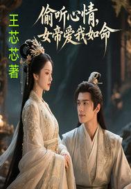 偷听心声后，女帝爱我如命