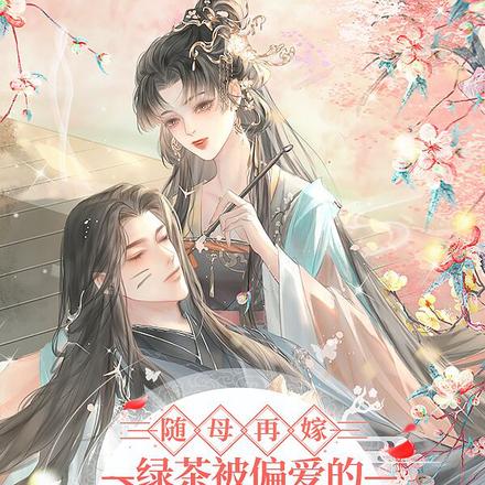 随母再嫁！绿茶被偏爱的有恃无恐