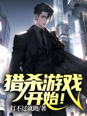 猎杀游戏，开始！
