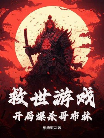 救世游戏：开局爆杀哥布林