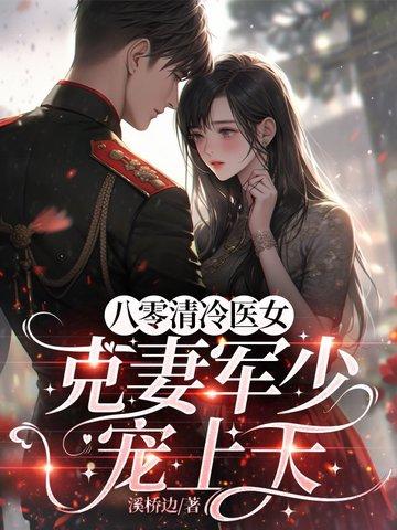 八零清冷医女，克妻军少宠上天