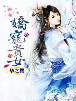 娇宠贵女