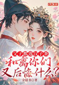 父子都选汉子茶，和离你们又后悔什么？