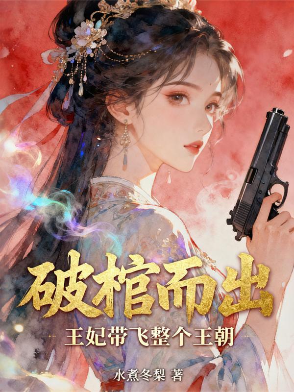 破棺而出，王妃带飞整个王朝