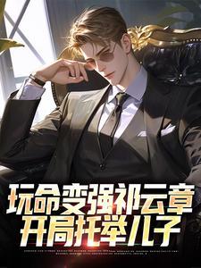 玩命变强祁云章,开局托举儿子