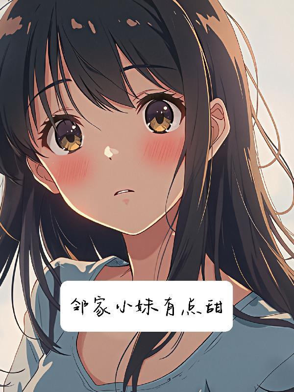 邻家小妹有点甜