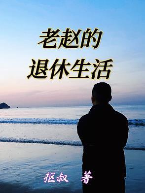 老赵的退休生活