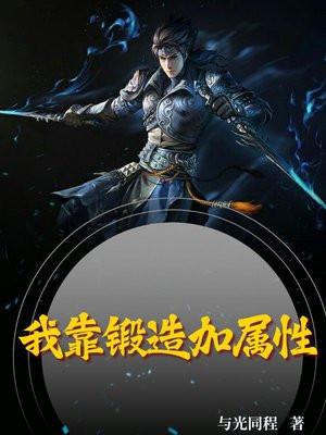 我靠锻造加属性