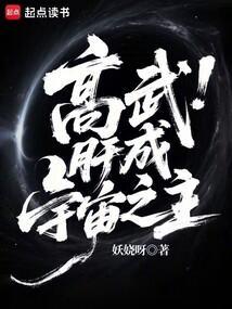 高武：肝成宇宙之主