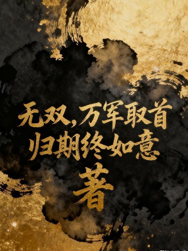 无双，万军取首