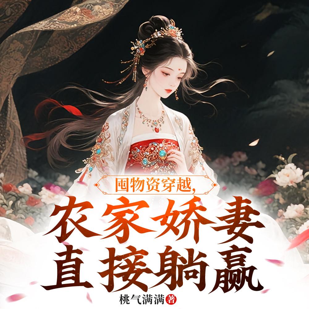 囤物资穿越，农家娇妻直接躺赢