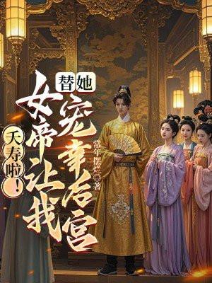 夭寿啦！女帝让我替她宠幸后宫