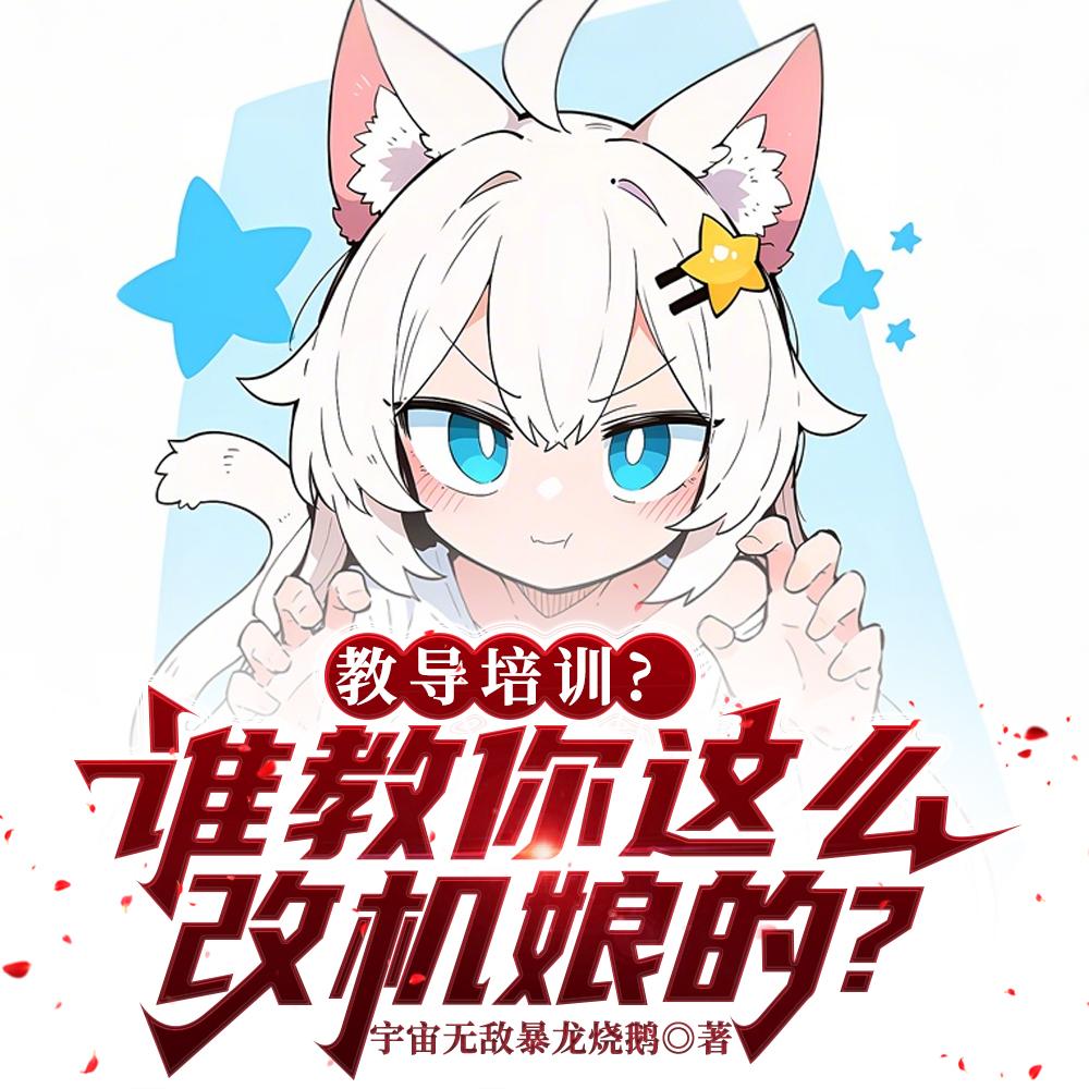 教导培训？谁教你这么改机娘的？