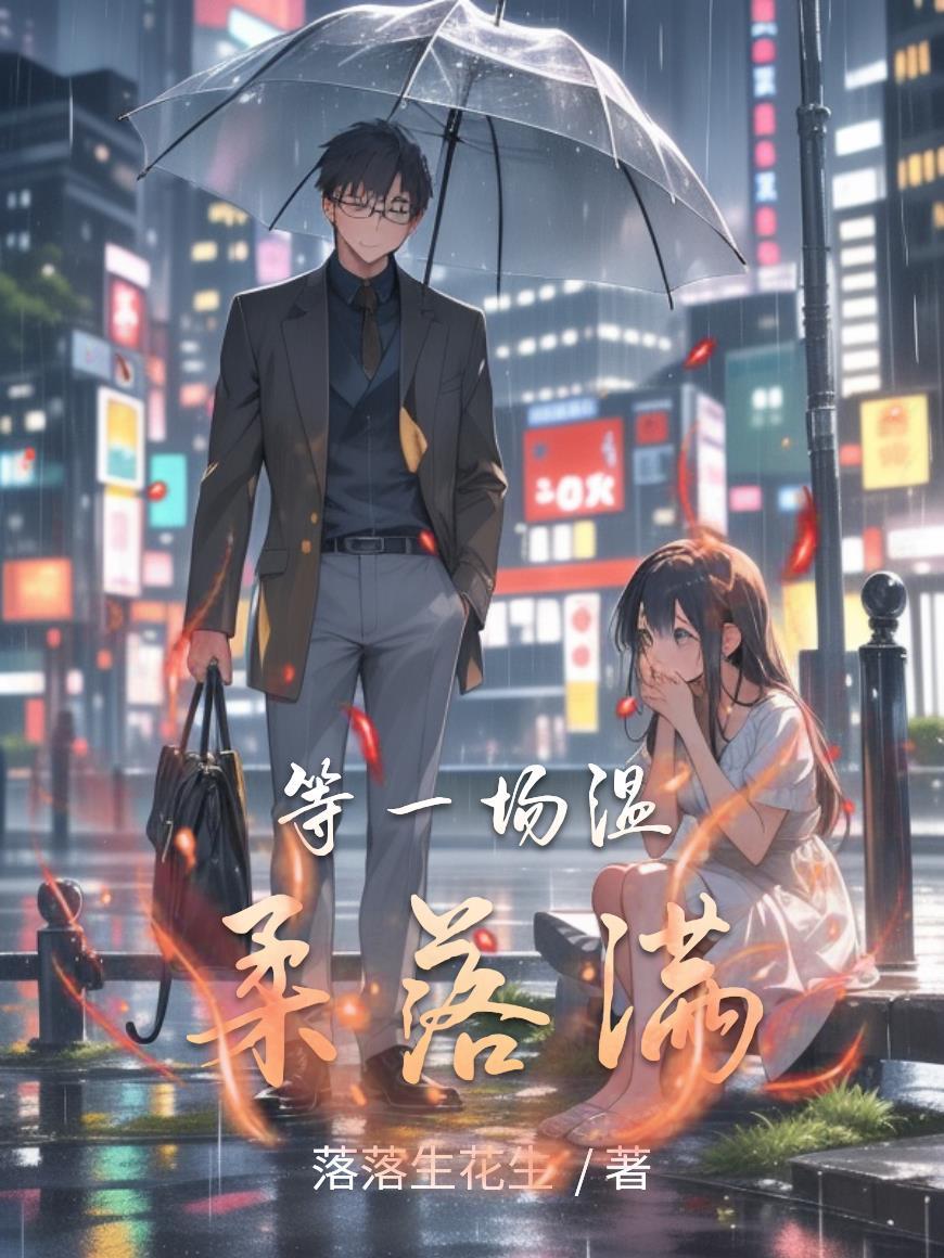 等一场温柔落满