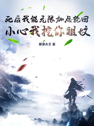死后我能无限加点轮回，小心我挖你祖坟
