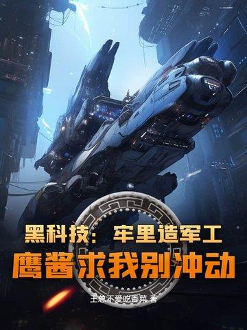 黑科技：牢里造军工，鹰酱求我别冲动！