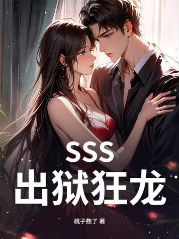 SSS出狱狂龙