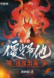 卖子后，傻少爷他连夜出海