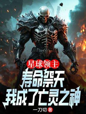 星球领主：献祭寿命，我成了亡灵之神