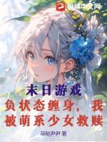 末日游戏：负状态缠身，我被萌系少女救赎