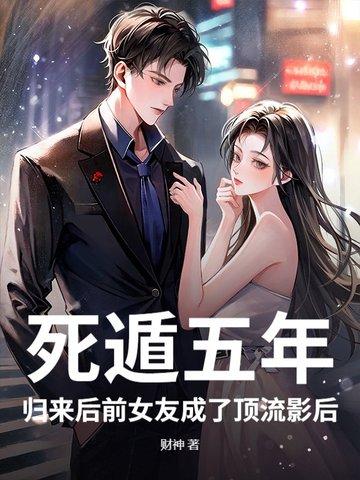 死遁五年，归来后前女友成了顶流影后