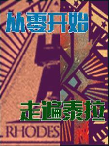 明日方舟：从零开始，走遍泰拉