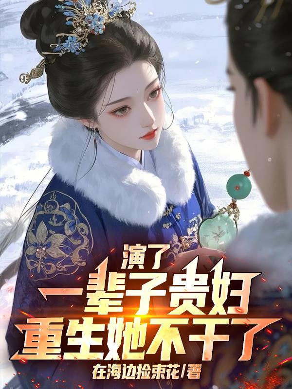 演了一辈子贵妇，重生她不干了