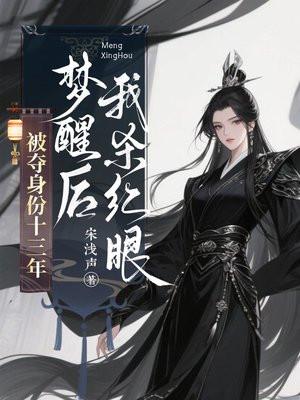 被夺身份十三年，梦醒后我杀红眼