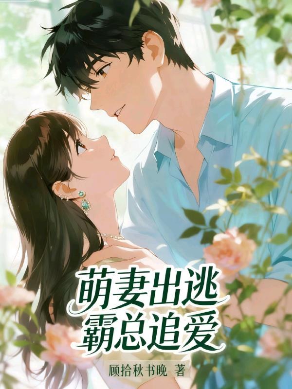 萌妻出逃：霸总追爱