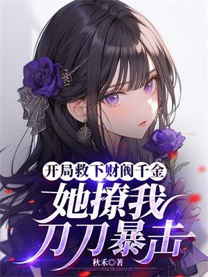开局救下财阀千金，她撩我刀刀暴击