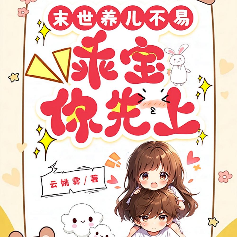 惊！末世最大反派竟是妈宝男