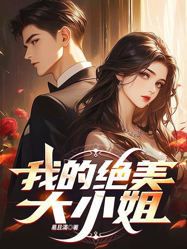 我的绝美大小姐