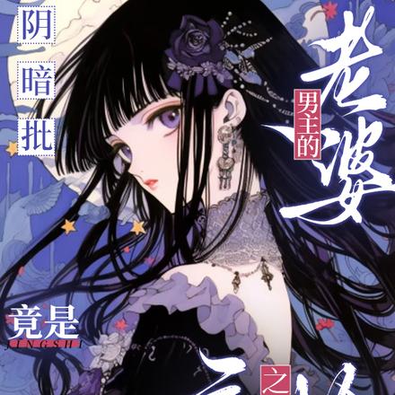 恋爱脑阴湿男主宠老婆上天了！