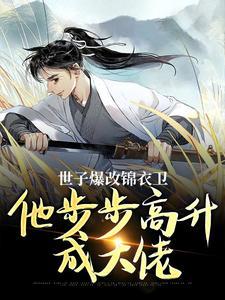 世子爆改锦衣卫，他步步高升成大佬