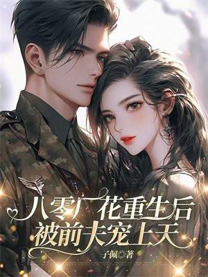 八零厂花重生后，被前夫宠上天
