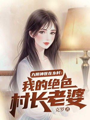 九阴神医在乡村：我的绝色村长老婆