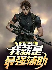 刺探敌情，我就是最强辅助