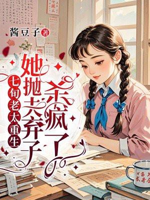 七旬老太重生，她抛夫弃子杀疯了