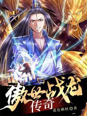 傲世战龙传奇