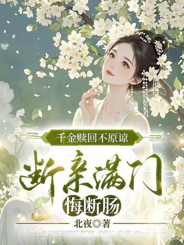 千金赎回不原谅，断亲满门悔断肠