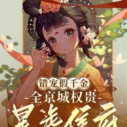 错宠假千金，全京城权贵暴虐侯府