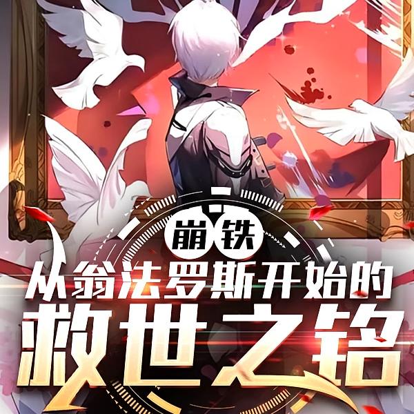 崩铁：从翁法罗斯开始的救世之铭