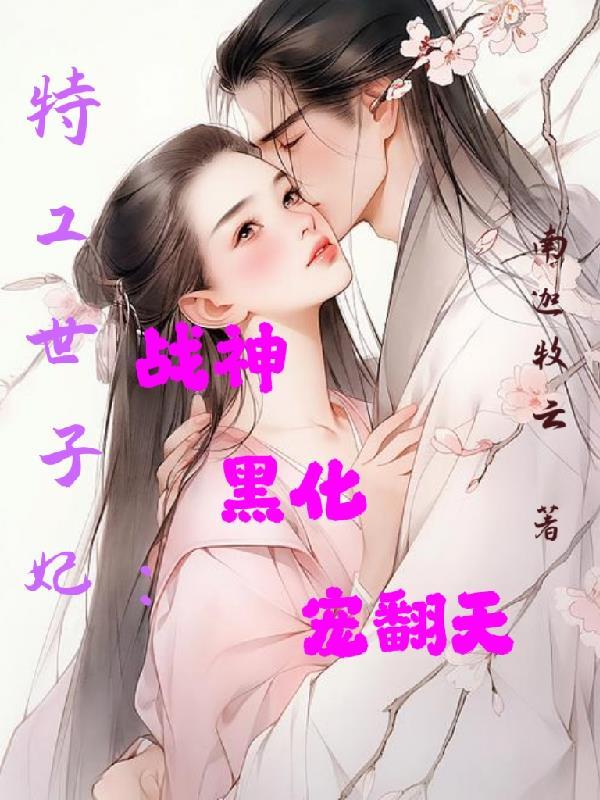 特工世子妃：战神黑化宠翻天