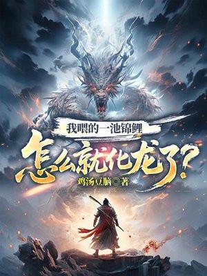 我喂的一池锦鲤怎么就化龙了？