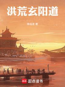 洪荒玄阳道
