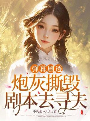 弹幕剧透，炮灰撕毁剧本去寻夫