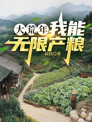 大荒年，我能无限产粮