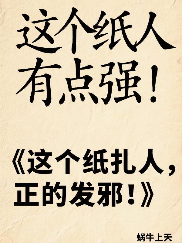 这个纸人有点强！