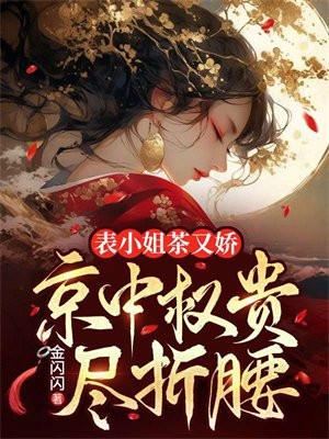表小姐茶又娇，京中权贵尽折腰
