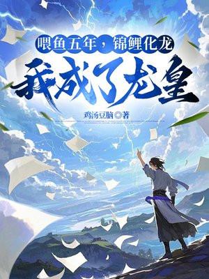 喂鱼五年，锦鲤化龙，我成了龙皇